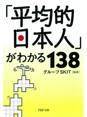 cover image of 「平均的日本人」がわかる138